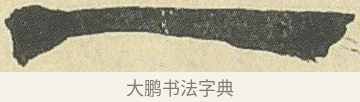 一 · 邓石如 · 隶书（书体参考） · 四体书册之隶书册 · 第 8 页