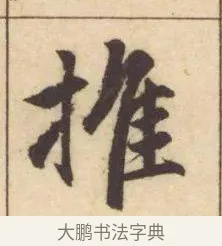 推 · 赵孟頫 · 楷书（书体参考） · 妙严寺记 · 第 16 页
