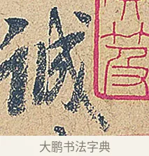 誠 · 徐铉 · 行书（书体参考） · 私诚帖 · 第 1 页