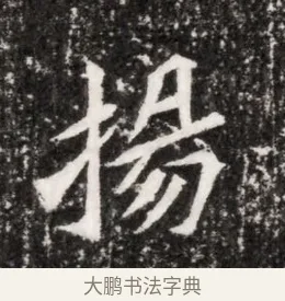 揚 · 佚名 · 魏碑（书体参考） · 北魏元侔墓志铭 · 第 1 页