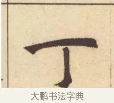 丁 · 赵孟頫 · 楷书（书体参考） · 妙严寺记 · 第 4 页