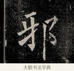 邪 · 柳公权 · 楷书（书体参考） · 金刚般若波罗蜜经 · 第 48 页