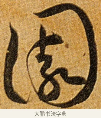 园 · 王宠 · 草书（书体参考） · 王宠《李白古风诗卷》 · 第 13 页