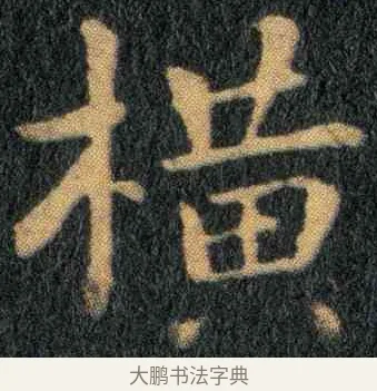 横 · 钟繇 · 楷书（书体参考） · 宣示表 · 第 1 页
