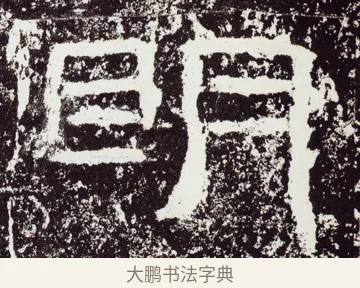 眀 · 佚名 · 隶书（书体参考） · 石门颂 · 第 44 页