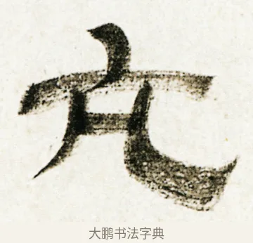 亢 · 金农 · 隶书（书体参考） · 临华山庙碑 · 第 28 页