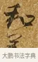 和 · 唐寅 · 行书（书体参考） · 一年歌 · 第 1 页
