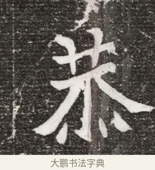 恭 · 佚名 · 魏碑（书体参考） · 北魏王诵妻元贵妃墓志铭 · 第 1 页