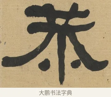 恭 · 何绍基 · 隶书（书体参考） · 隶书临张迁碑（1862年百通本） · 第 21 页