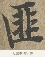 匪 · 欧阳询 · 行书（书体参考） · 行书千字文卷 · 第 1 页