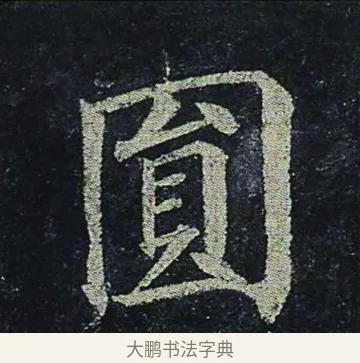 圓 · 颜真卿 · 楷书（书体参考） · 颜真卿 多宝塔碑 二玄社版 · 第 36 页