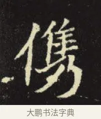 儁 · 佚名 · 楷书（书体参考） · 元倪墓志 · 第 7 页