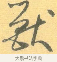 獸 · 怀素 · 草书（书体参考） · 小草千字文 · 第 10 页
