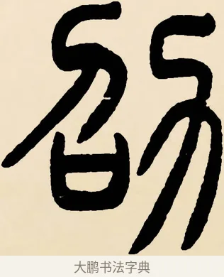 劭 · 邓石如 · 篆书（书体参考） · 篆书千字文 · 第 61 页