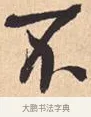 不 · 米芾 · 行书（书体参考） · 离骚经 · 第 39 页