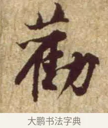 勸 · 黄庭坚 · 行书（书体参考） · 惟清道人帖 · 第 1 页