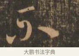 不 · 索靖 · 章草（书体参考） · 月仪帖 · 第 6 页
