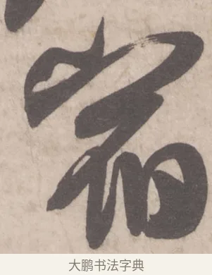 宿 · 米芾 · 行书（书体参考） · 彦和帖 · 第 1 页