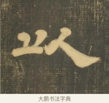 以 · 李隆基 · 隶书（书体参考） · 石台孝经 · 第 4 页