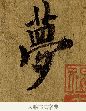 夢 · 欧阳询 · 行书（书体参考） · 仲尼梦奠帖 · 第 1 页