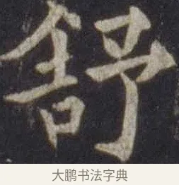 舒 · 欧阳通 · 楷书（书体参考） · 道因法师碑 · 第 12 页