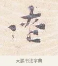 遼 · 沈辽 · 行书（书体参考） · 动止帖 · 第 1 页