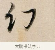幻 · 董其昌 · 行书（书体参考） · 东方朔答客难并自书诗卷 · 第 1 页
