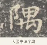 隅 · 王羲之 · 楷书（书体参考） · 孝女曹娥碑 · 第 3 页