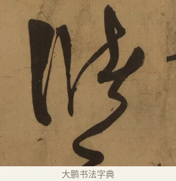 儲 · 张旭 · 草书（书体参考） · 唐 张旭 古诗四帖 · 第 1 页
