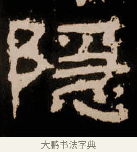 隱 · 佚名 · 隶书（书体参考） · 衡方碑 · 第 17 页