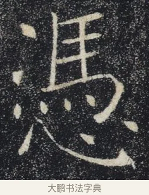 憑 · 褚遂良 · 楷书（书体参考） · 唐 褚遂良 雁塔圣教序 东京 · 第 19 页