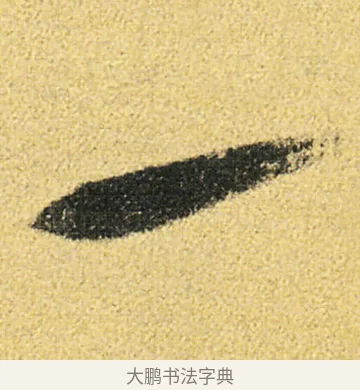 一 · 徐渭 · 草书（书体参考） · 前赤壁赋 · 第 15 页