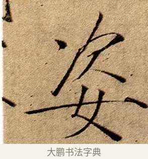 姿 · 赵佶 · 楷书（书体参考） · 瘦金书千字文 · 第 19 页