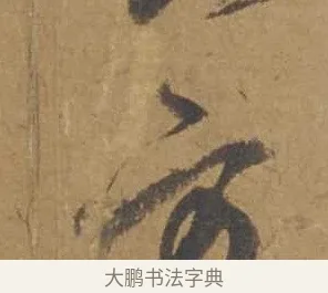 方 · 邓文原 · 行书（书体参考） · 家书帖（致庆长夫妇） · 第 1 页