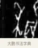禾 · 佚名 · 甲骨文（书体参考） · 甲骨文经典拓片100例 · 第 75 页