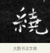 繞 · 王铎 · 楷书（书体参考） · 拟山园帖·卷二·临梁武帝评书节录 · 第 1 页