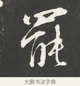 罷 · 朱熹 · 行书（书体参考） · 城南唱和诗卷 · 第 7 页