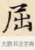 屈 · 赵孟頫 · 楷书（书体参考） · 道德经 · 第 2 页