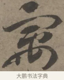寓 · 佚名 · 章草（书体参考） · 出师颂 · 第 1 页