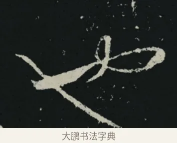 也 · 王羲之 · 草书（书体参考） · 十七帖 · 第 2 页