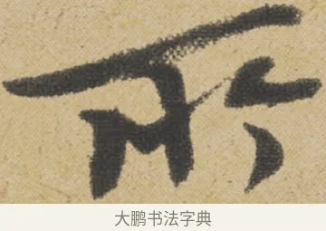 所 · 王诜 · 行书（书体参考） · 跋孙过庭《草书千字文第五本》 · 第 1 页