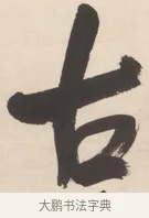 古 · 王铎 · 行草（书体参考） · 清凉山枕江亭屈静原招饮诗 · 第 1 页