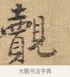 覿 · 王铎 · 行书（书体参考） · 为二弟王镛题王摩诘画 · 第 1 页