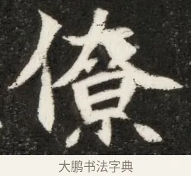 僚 · 佚名 · 魏碑（书体参考） · 北魏寇凭墓志铭 · 第 1 页
