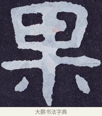 果 · 佚名 · 楷书（书体参考） · 泰山经石峪金刚经 · 第 142 页