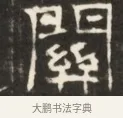 關 · 佚名 · 魏碑（书体参考） · 东魏萧正表墓志铭（魏故侍中司空公吴郡王墓铭） · 第 1 页