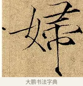 婦 · 赵佶 · 楷书（书体参考） · 瘦金书千字文 · 第 7 页