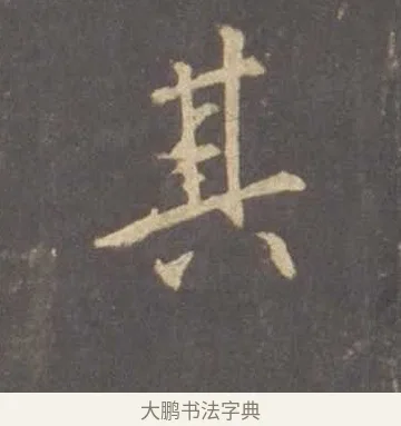 其 · 李邕 · 行书（书体参考） · 云麾将军李思训碑 · 第 1 页