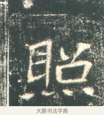 昭 · 佚名 · 魏碑（书体参考） · 高湛墓志 · 第 4 页