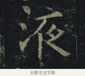 液 · 褚遂良 · 楷书（书体参考） · 孟法师碑 · 第 17 页